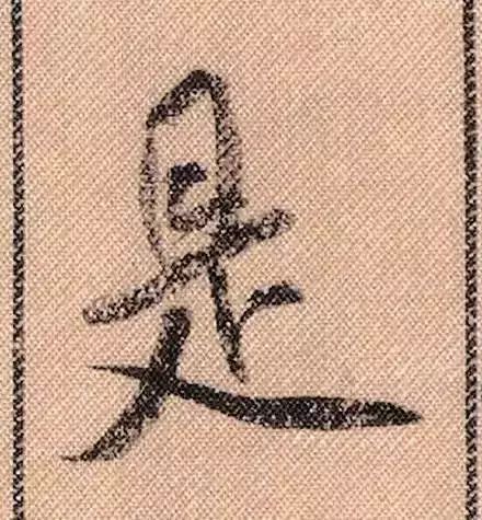 米芾蜀素帖单字放大完整,米芾蜀素帖单字高清