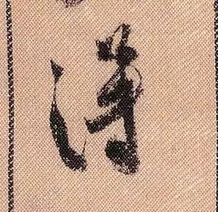 米芾蜀素帖单字放大完整,米芾蜀素帖单字高清