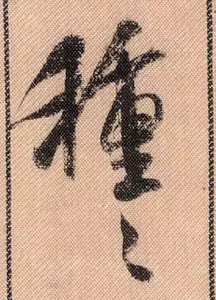 米芾蜀素帖单字放大完整,米芾蜀素帖单字高清