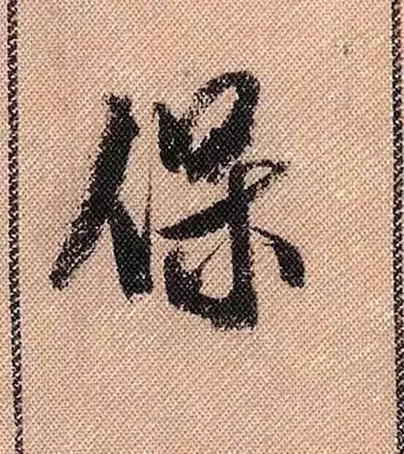 米芾蜀素帖单字放大完整,米芾蜀素帖单字高清