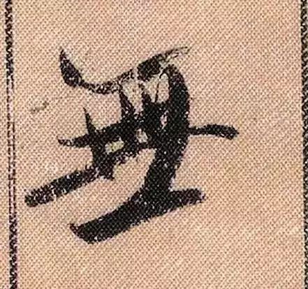 米芾蜀素帖单字放大完整,米芾蜀素帖单字高清