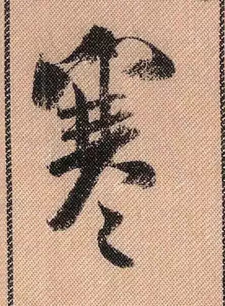 米芾蜀素帖单字放大完整,米芾蜀素帖单字高清