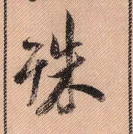 米芾蜀素帖单字放大完整,米芾蜀素帖单字高清