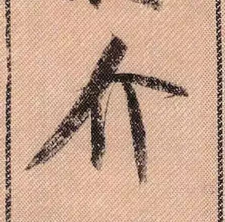 米芾蜀素帖单字放大完整,米芾蜀素帖单字高清