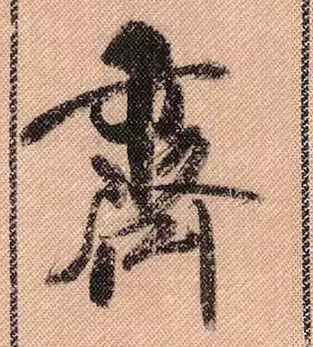 米芾蜀素帖单字放大完整,米芾蜀素帖单字高清