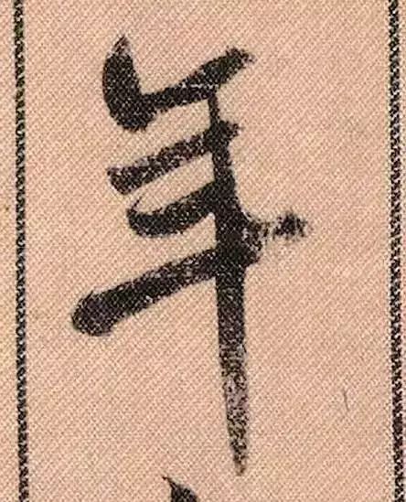 米芾蜀素帖单字放大完整,米芾蜀素帖单字高清