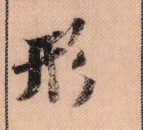 米芾蜀素帖单字放大完整,米芾蜀素帖单字高清