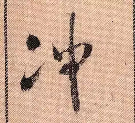 米芾蜀素帖单字放大完整,米芾蜀素帖单字高清