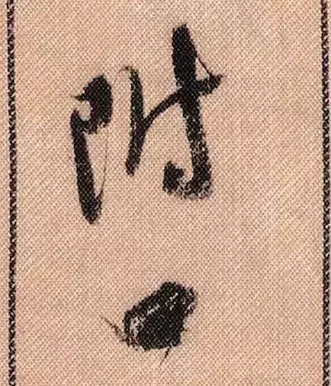 米芾蜀素帖单字放大完整,米芾蜀素帖单字高清