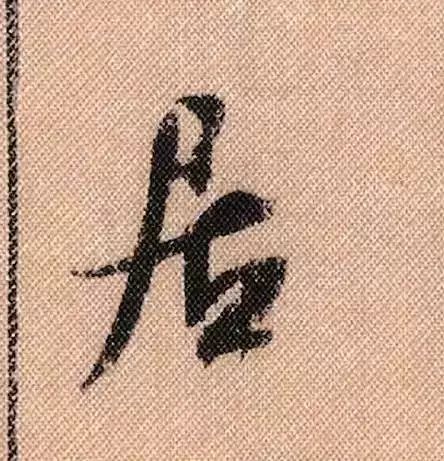 米芾蜀素帖单字放大完整,米芾蜀素帖单字高清