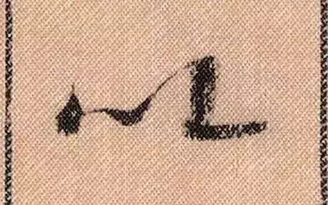 米芾蜀素帖单字放大完整,米芾蜀素帖单字高清