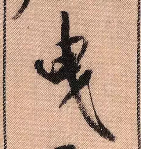 米芾蜀素帖单字放大完整,米芾蜀素帖单字高清