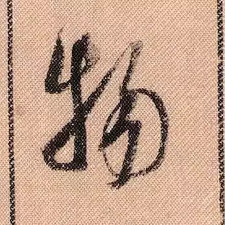 米芾蜀素帖单字放大完整,米芾蜀素帖单字高清