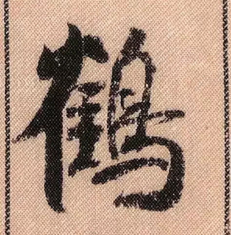 米芾蜀素帖单字放大完整,米芾蜀素帖单字高清