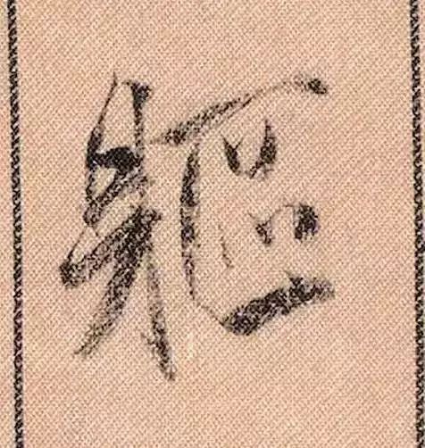 米芾蜀素帖单字放大完整,米芾蜀素帖单字高清