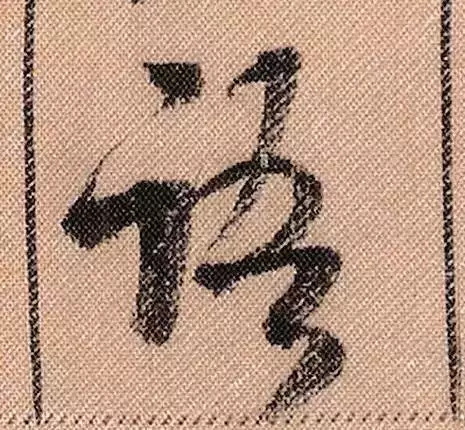 米芾蜀素帖单字放大完整,米芾蜀素帖单字高清