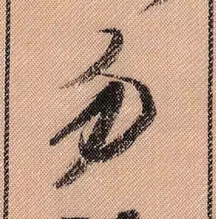 米芾蜀素帖单字放大完整,米芾蜀素帖单字高清