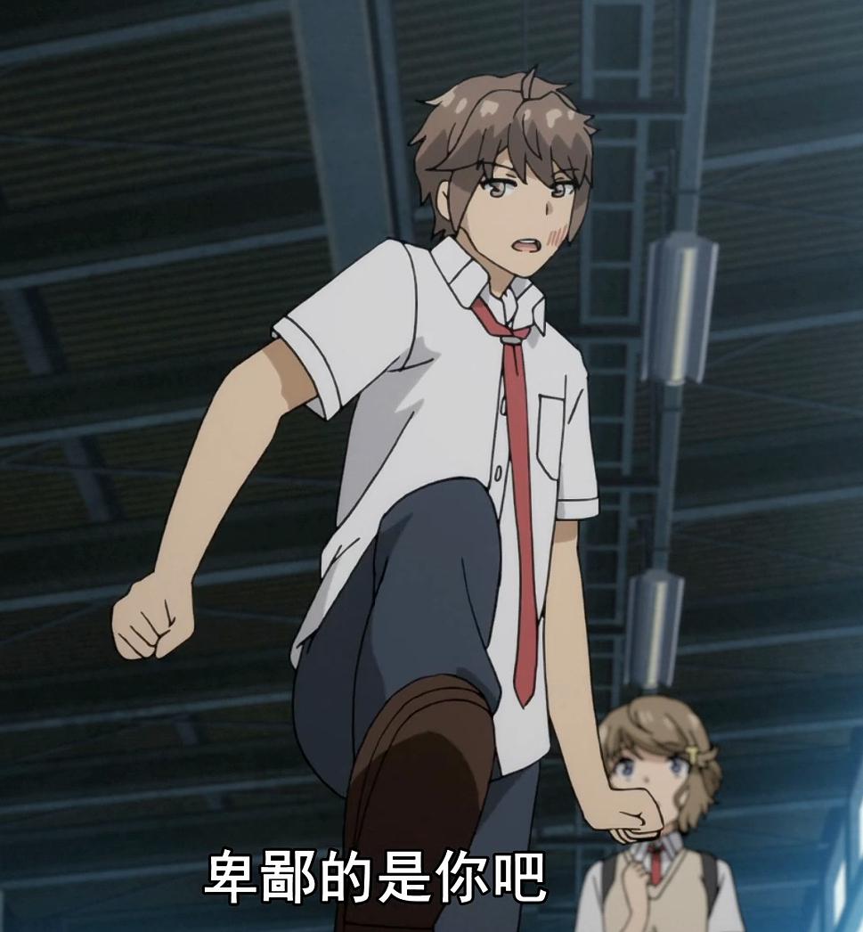 *男处**又如何了！《兔女郎学姐》第5话，霸气男主教渣男做人！