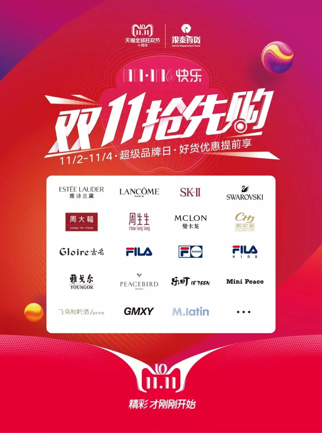 银泰双十一狂欢节,银泰双十一