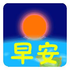 带清晨寄语的早上好表情包,微信表情包早上问好特别暖