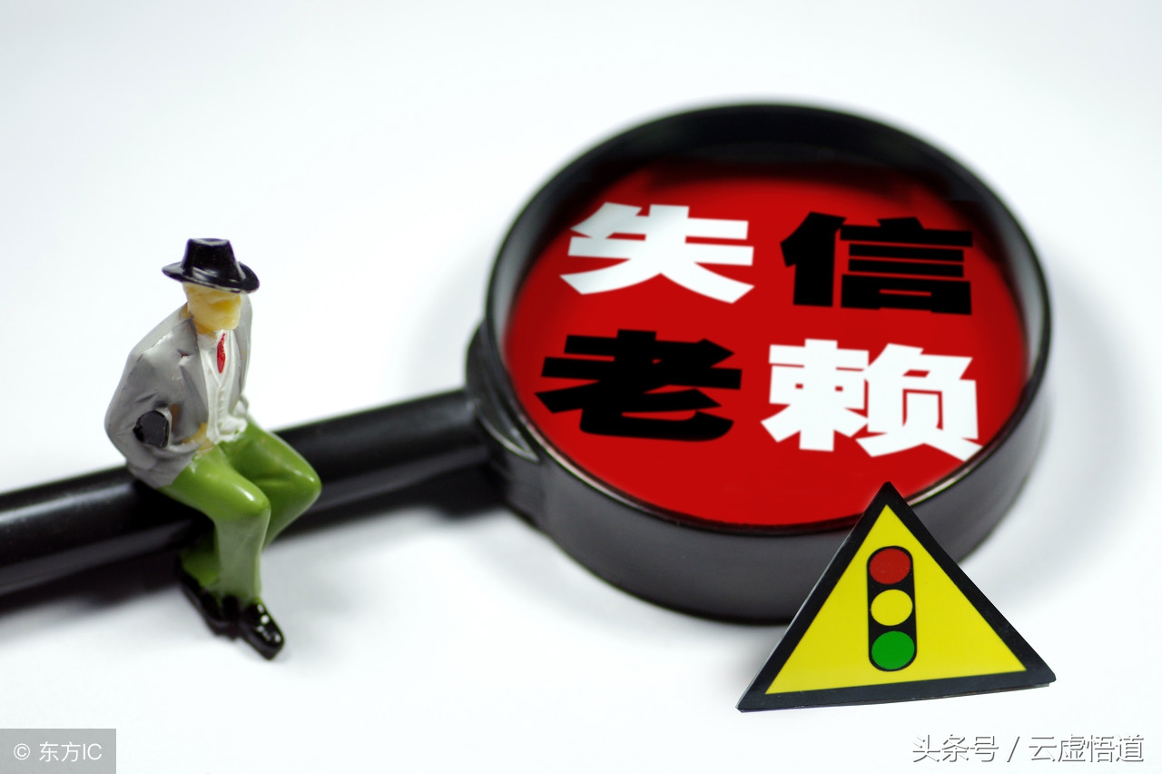 征信黑名单和老赖区别,征信老赖黑名单怎么解除