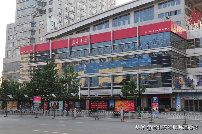 保定市新华书店什么时候营业,保定市新华书店图书大厦恢复营业