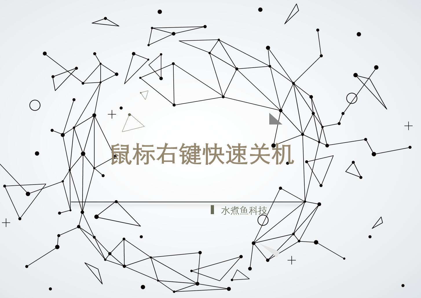 怎么在桌面设置快速关机,如何使用创建快捷方式关机