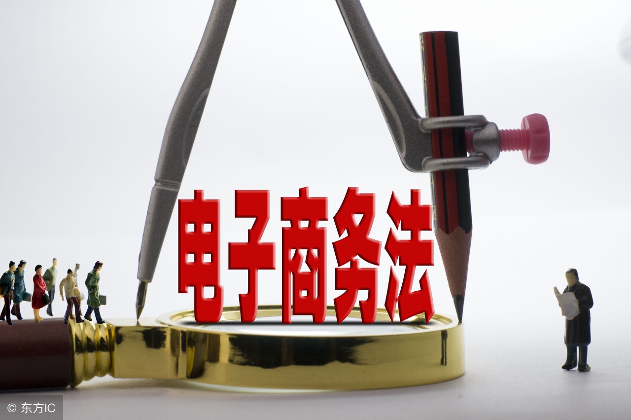 电子商务法电商经营详解答案,电子商务法代购