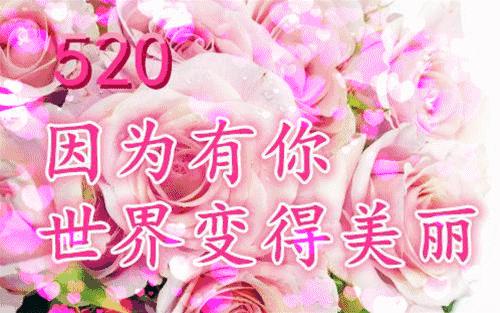 520情人节祝福语简短大全,520情人节祝福送上真的太美了