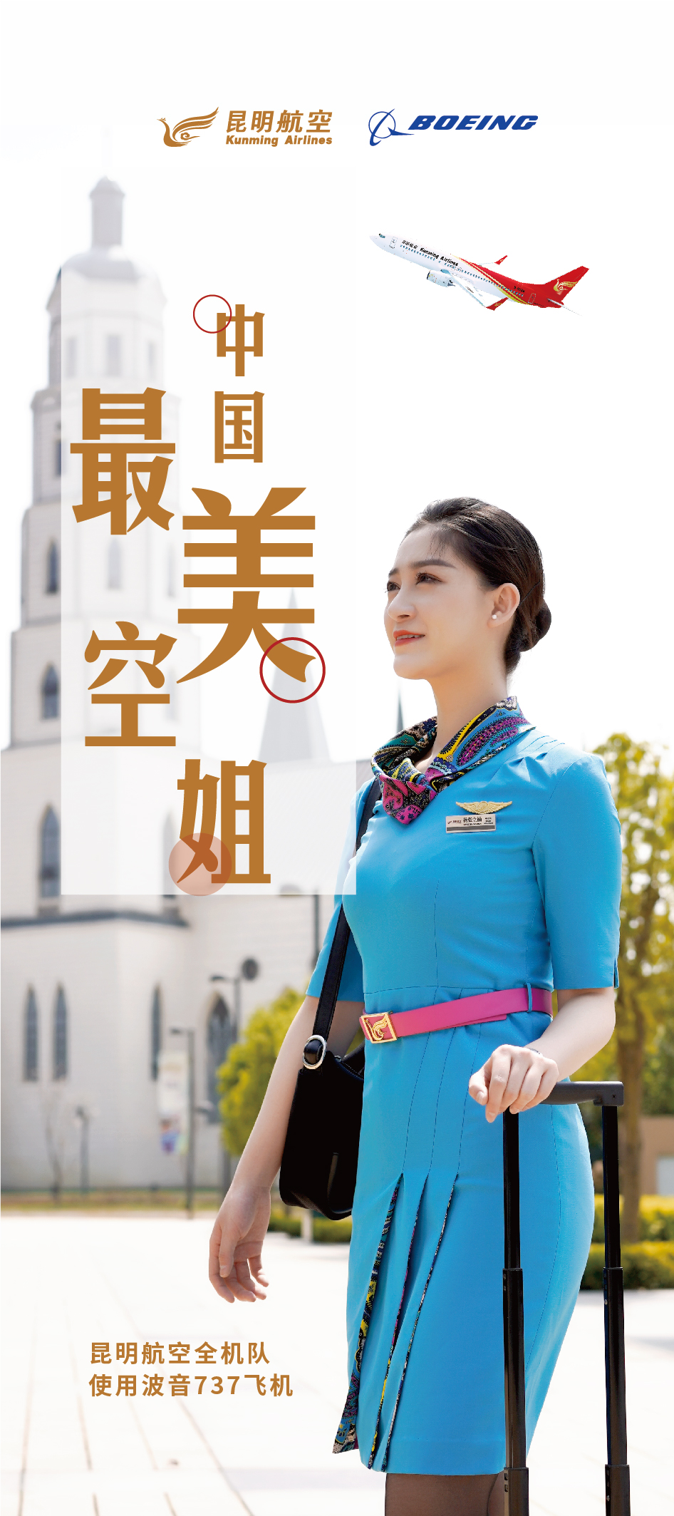 美丽空姐、微笑服务、民族服饰，最具特色航空公司：昆明航空