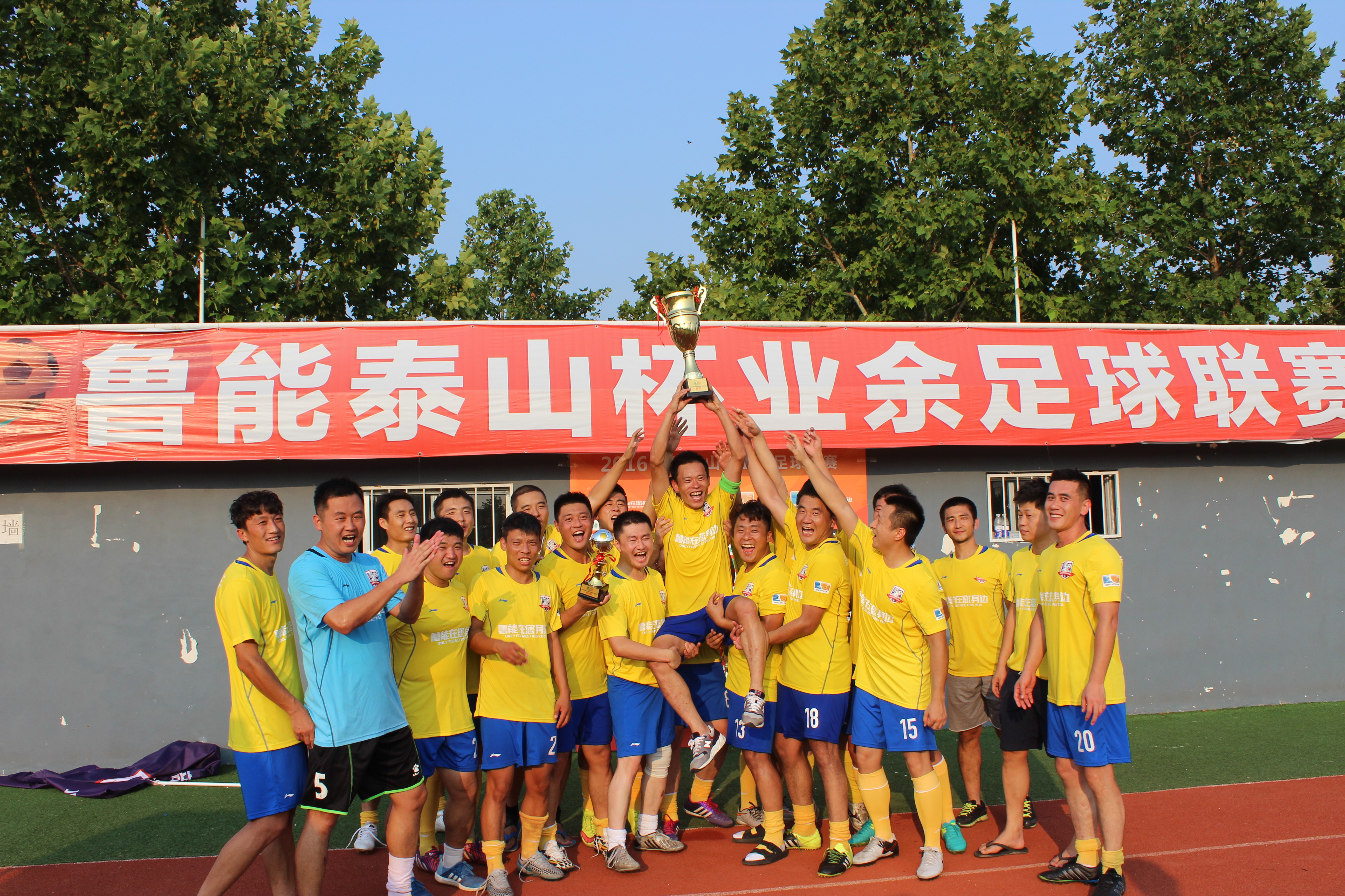 *安泰**草根球队之假日租车:十年磨一冠,梦想再起航