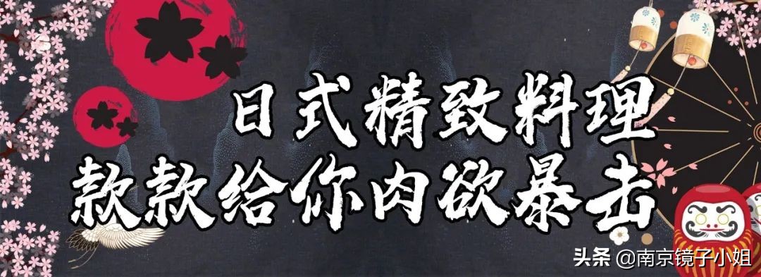 和风满满！南京吃货の私藏宝藏日料！一秒带你身处日剧之中
