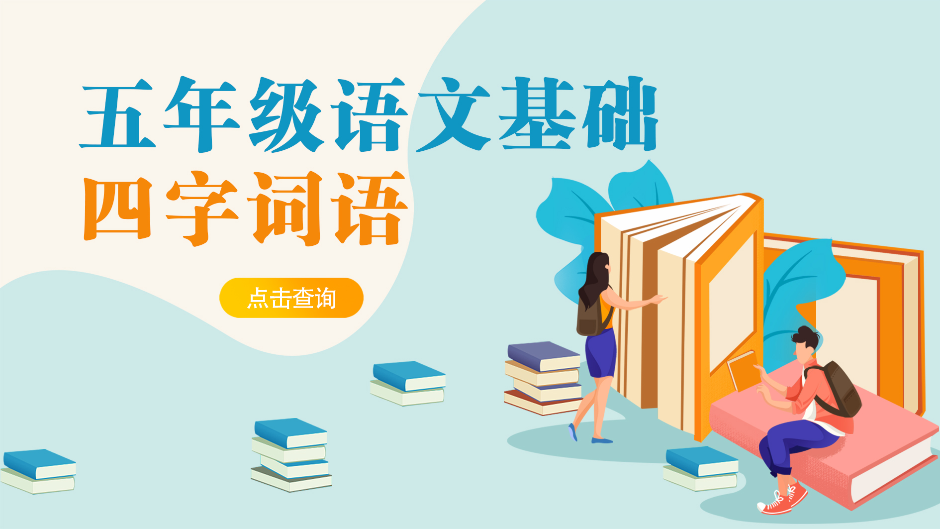 五年级四字词语上册,五年级四字词语