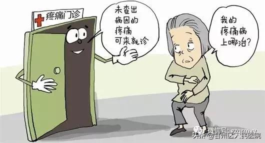 疼痛问题轻松搞定,疼痛门诊能缓解痛吗