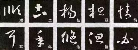 王羲之草书十七帖临习,学好草书必须临的几种帖