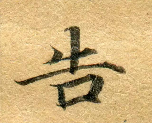 隋人的经书体放大20倍,真的是美不胜收!值得学习!