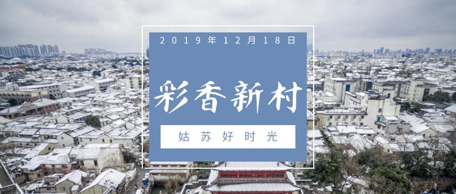 苏州彩香新村以前是什么地方,苏州彩香新村