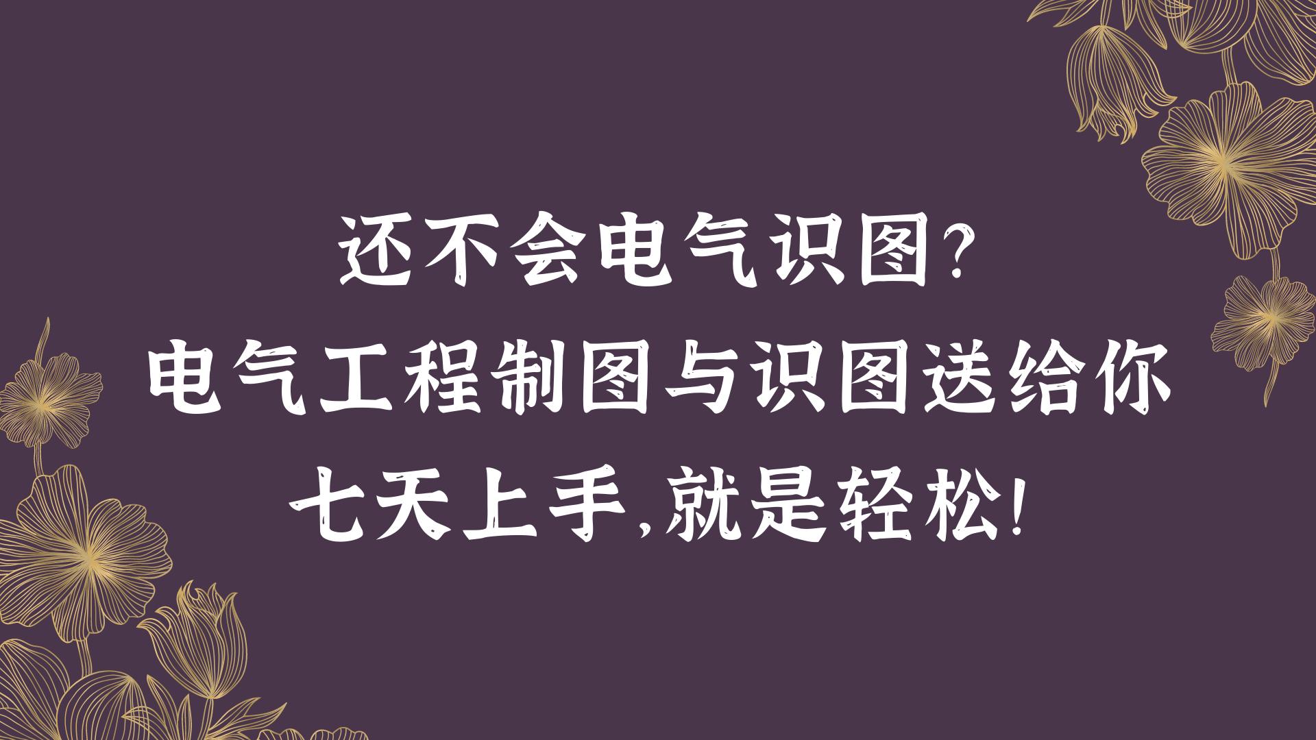 精讲电气工程制图与识图pdf,电气工程制图与识图填空题