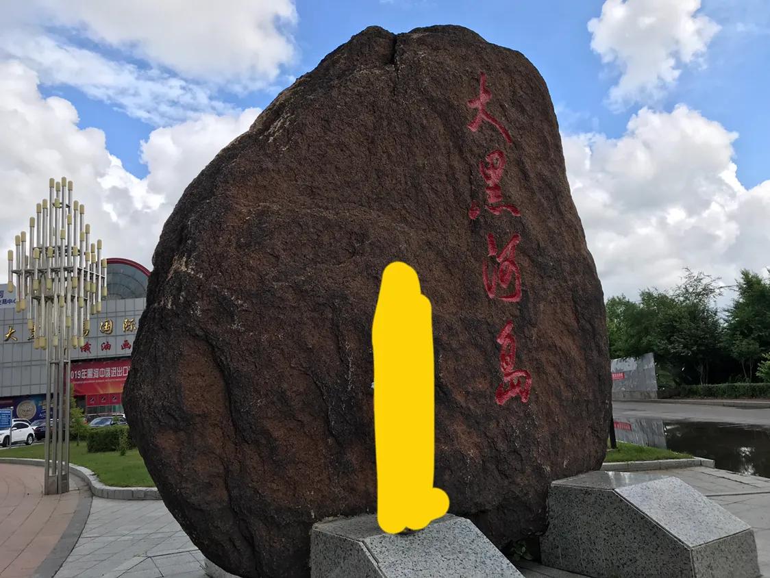 黑河生活真实感受,去黑河旅游旅游达人亲身体验