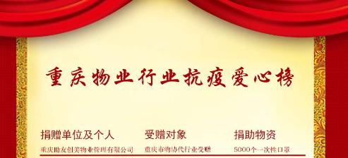 重庆助友创美物业:用使命担当守护“家园防线”