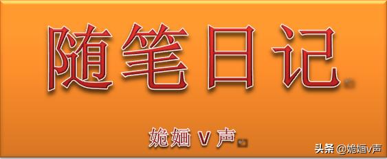 叛逆孩子日记,关于青春期叛逆的孩子小短文