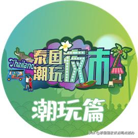 成都泰国潮玩夜市,桂溪公园泰国夜市十一开放吗
