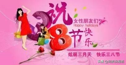 3.8妇女节的简单祝福语,为3.8妇女节准备的祝福语