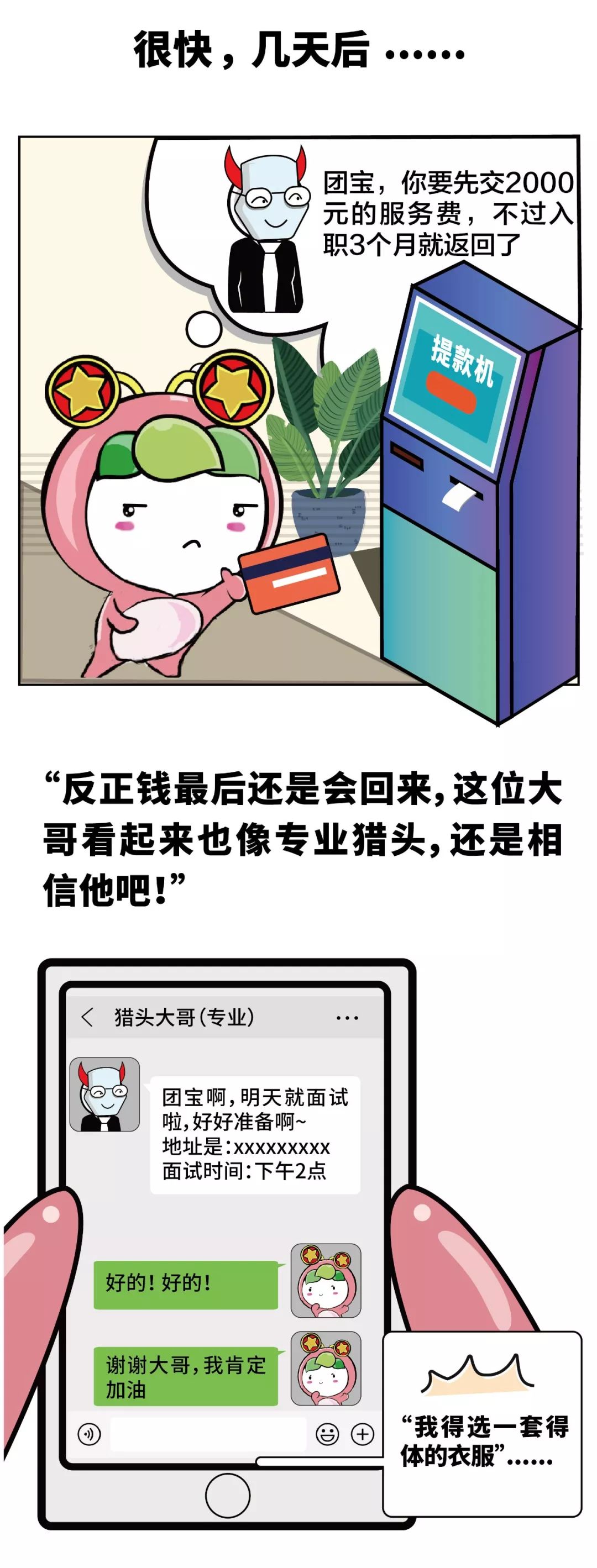 真假“猎头”？这些求职陷阱要小心了……