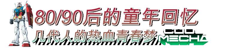 全东北一起「机甲潮燃」!巨型高达空降K11,圣诞从未如此热血