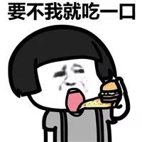 不吃饱怎么减肥表情包,我想减肥不你不想表情包
