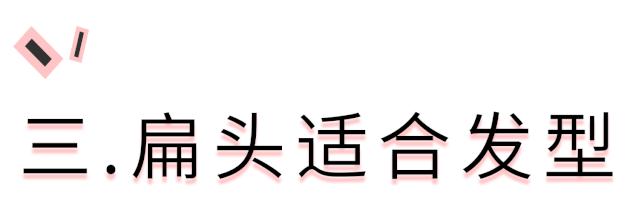 天生头扁怎么矫正,天生头扁在医学上怎么弄