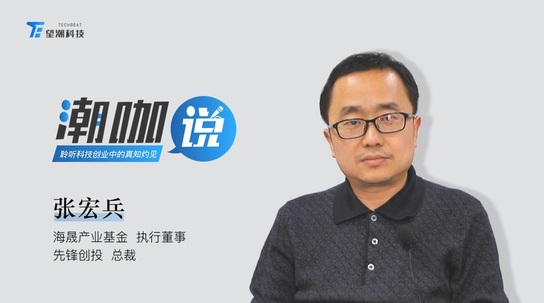 海晟产业基金张宏兵：新兴科技的落地关键是围绕人类“衣食住行”