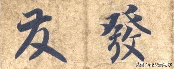 草书千字文单字临写65,千字文中的周发殷汤什么意思