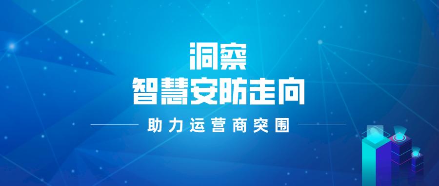 在5G技术的加持下，运营商的智慧安防事业如何走向？